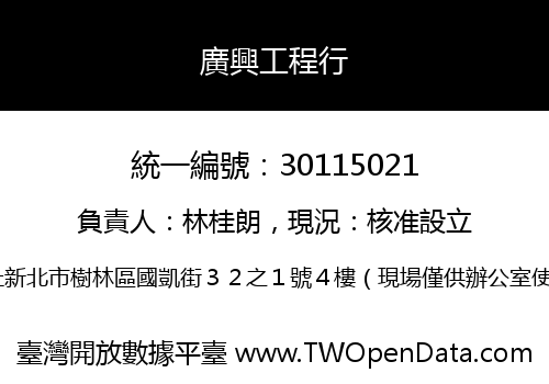 廣興工程行