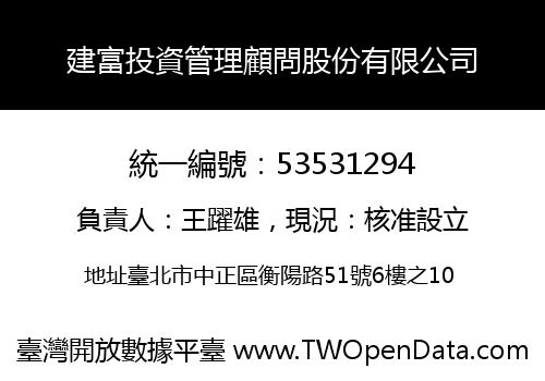 建富投資管理顧問股份有限公司