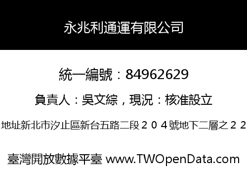 永兆利通運有限公司