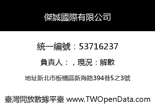 傑誠國際有限公司