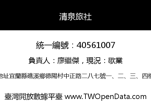 清泉旅社