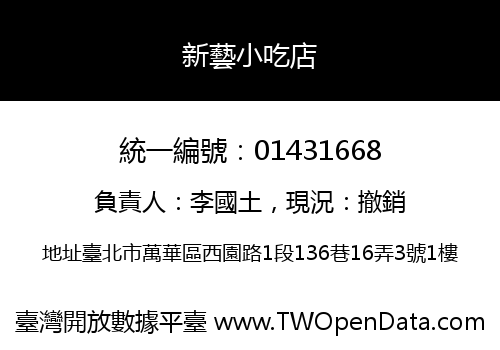 新藝小吃店