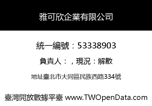 雅可欣企業有限公司