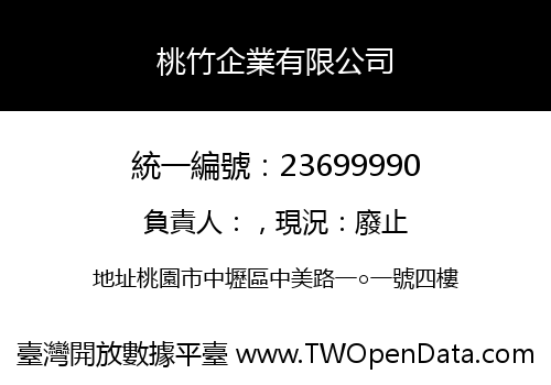 桃竹企業有限公司