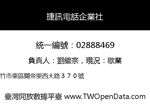 捷訊電話企業社