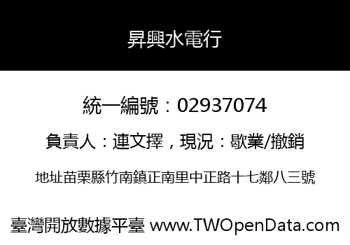 昇興水電行