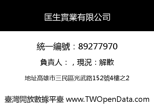 匡生實業有限公司