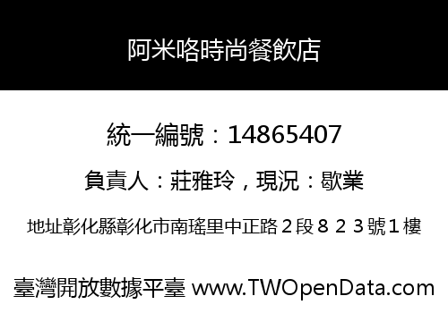 阿米咯時尚餐飲店