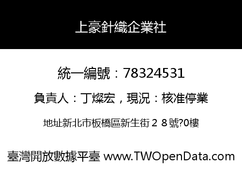上豪針織企業社