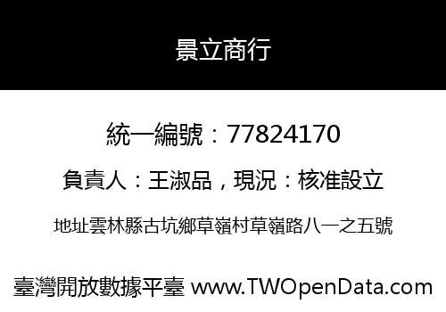 景立商行