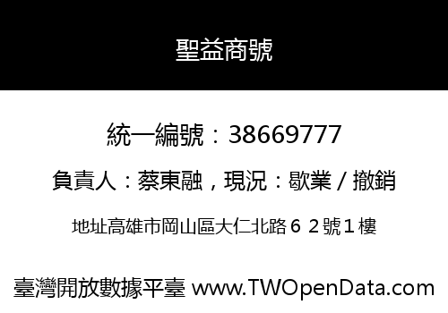 聖益商號