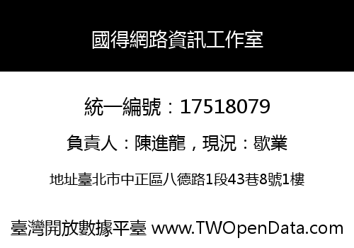 國得網路資訊工作室