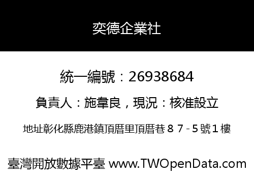 奕德企業社