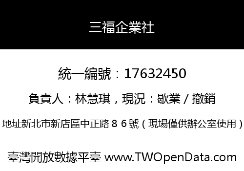 三福企業社