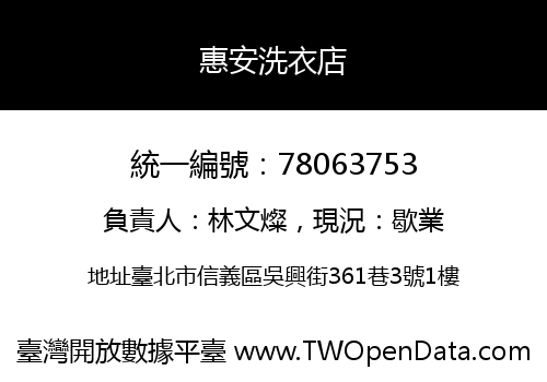 惠安洗衣店