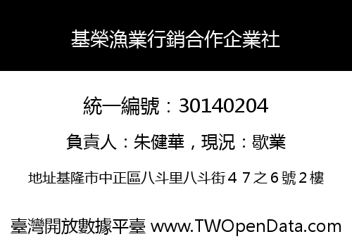 基榮漁業行銷合作企業社