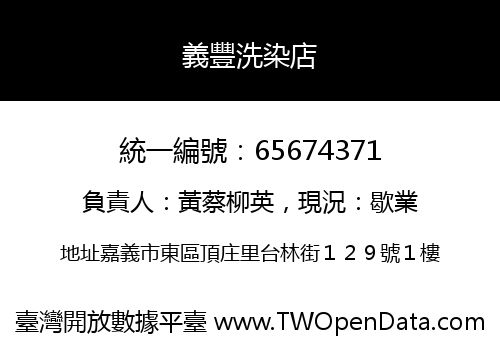 義豐洗染店