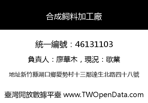合成飼料加工廠