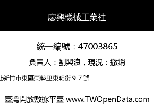 慶興機械工業社