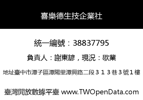 喜樂德生技企業社