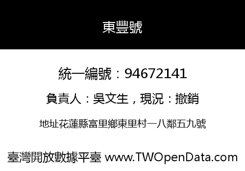 東豐號