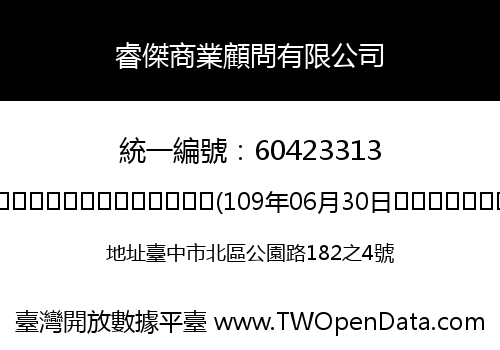 睿傑商業顧問有限公司