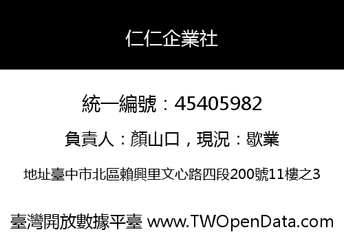 仁仁企業社