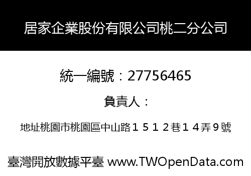 居家企業股份有限公司桃二分公司