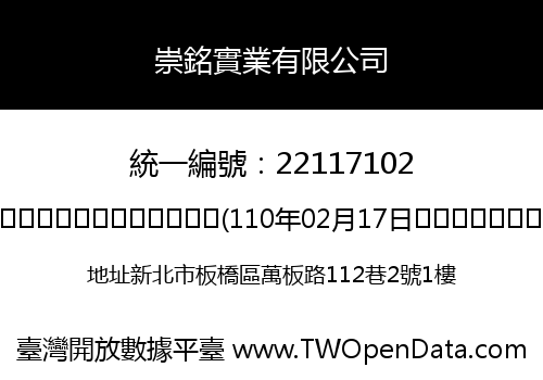 崇銘實業有限公司