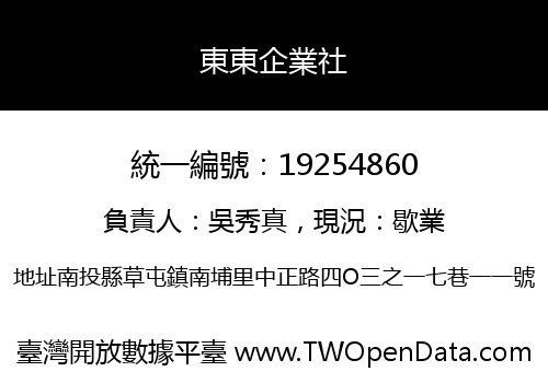 東東企業社