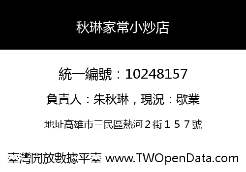 秋琳家常小炒店