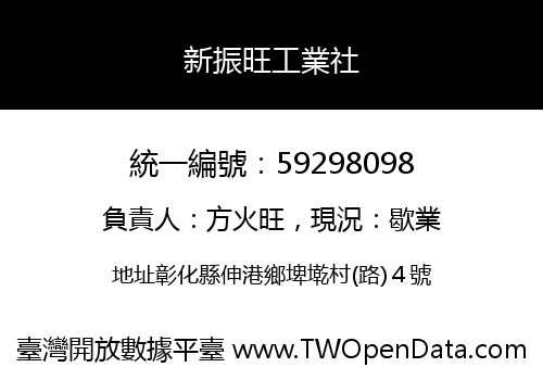 新振旺工業社