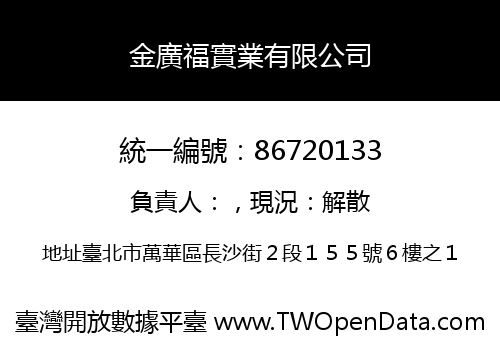 金廣福實業有限公司