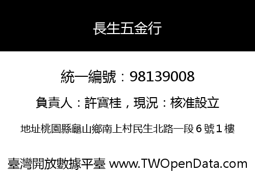 長生五金行