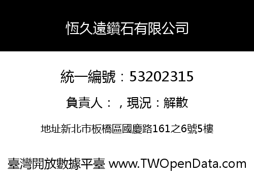 恆久遠鑽石有限公司