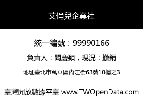 艾俏兒企業社