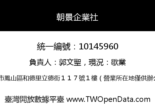 朝景企業社