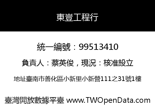 東豈工程行