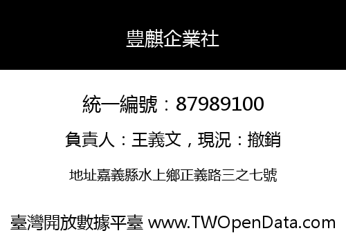 豊麒企業社
