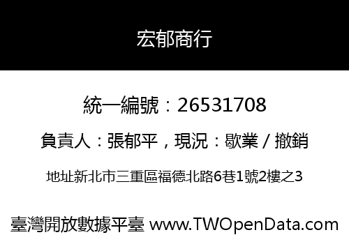 宏郁商行