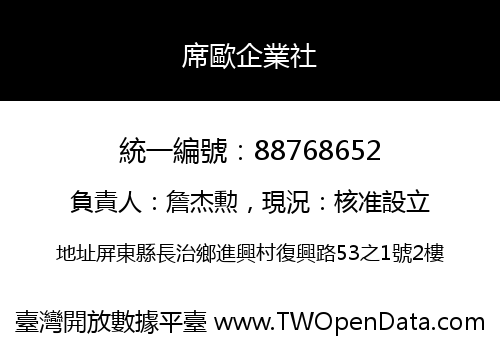 席歐企業社