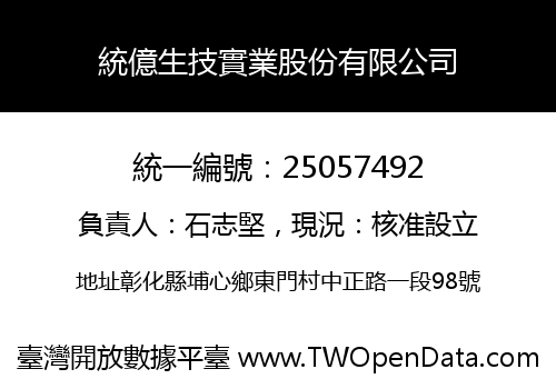 統億生技實業股份有限公司