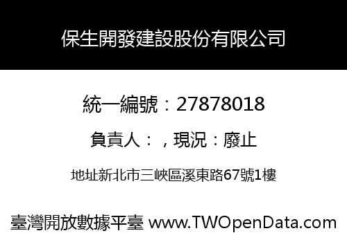 保生開發建設股份有限公司