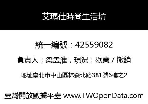艾瑪仕時尚生活坊
