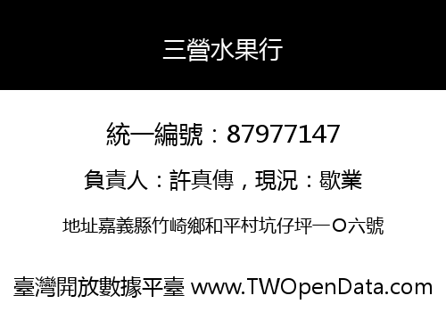 三營水果行
