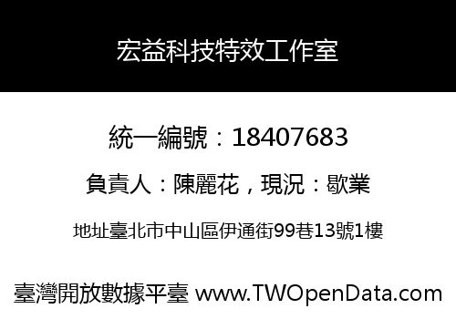 宏益科技特效工作室