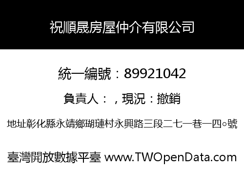 祝順晟房屋仲介有限公司
