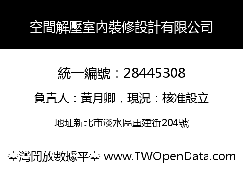 空間解壓室內裝修設計有限公司