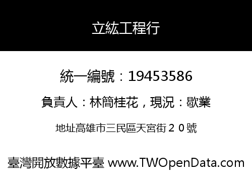 立紘工程行