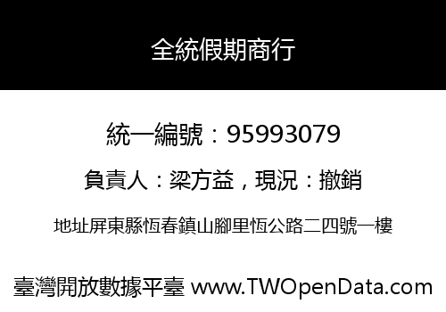 全統假期商行